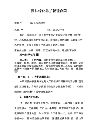 园林绿化养护管理合同