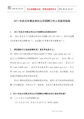 XXXX武汉事业单位报考问题咨询