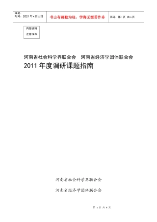 XXXX年度社科联项目申报指南