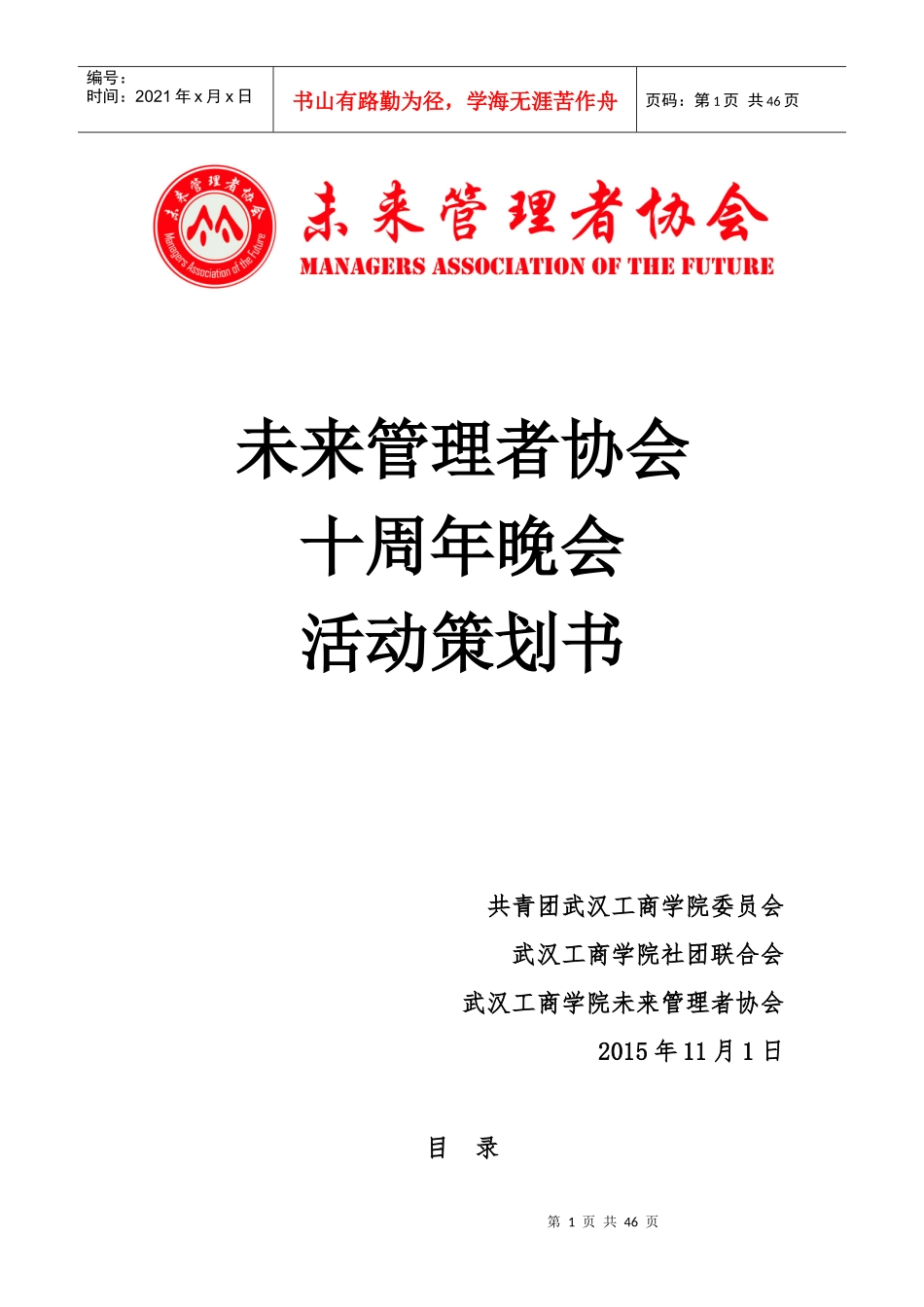 XXXX未管十周年晚会策划_第1页