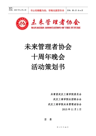 XXXX未管十周年晚会策划