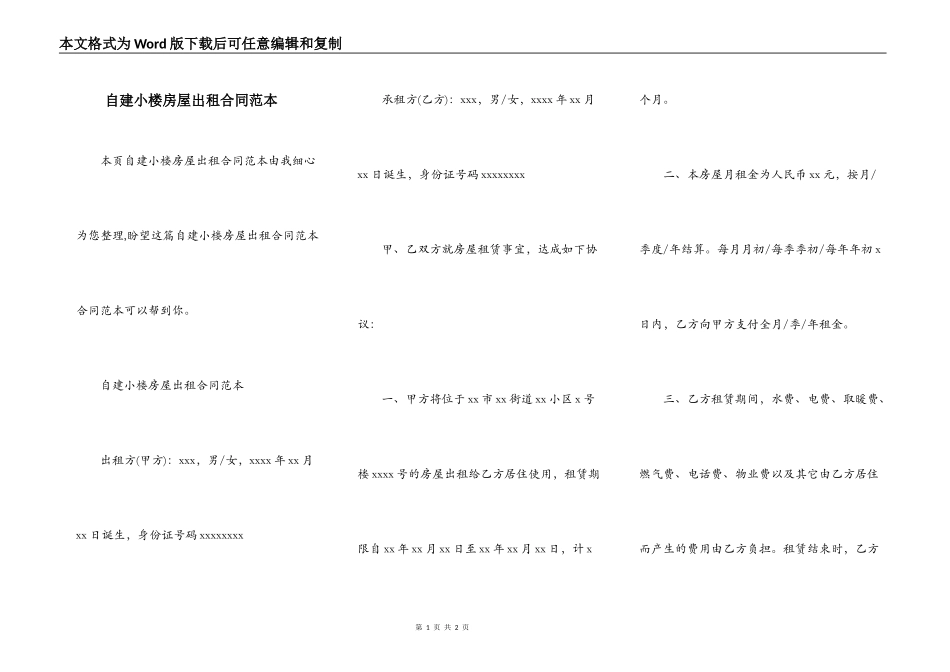 自建小楼房屋出租合同范本_第1页