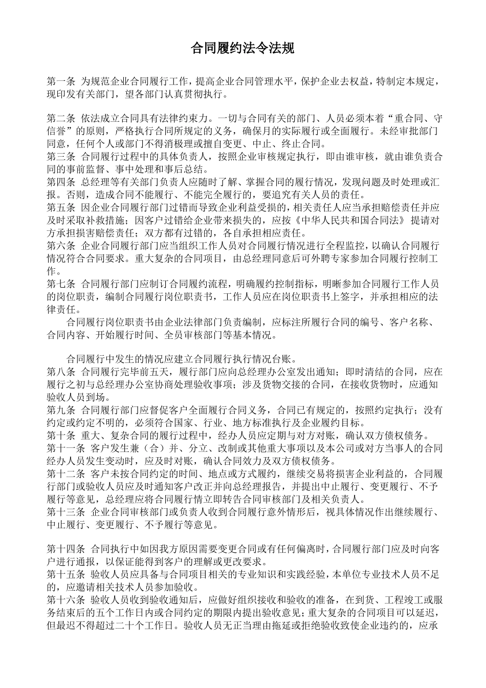 企业合同履约管理规定_第1页