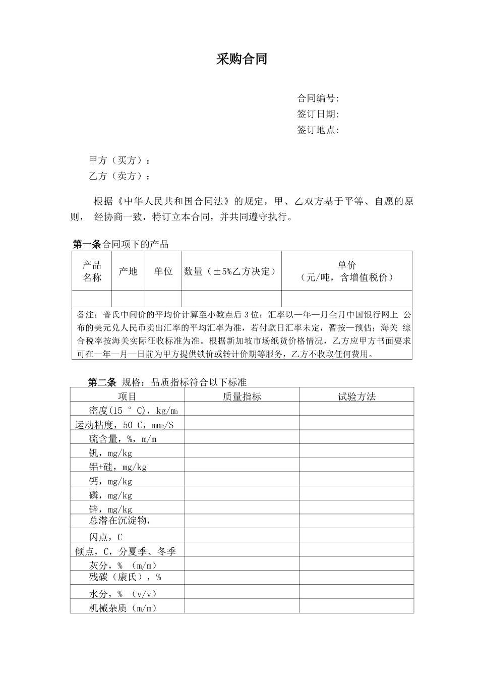 燃料油采购合同_第1页