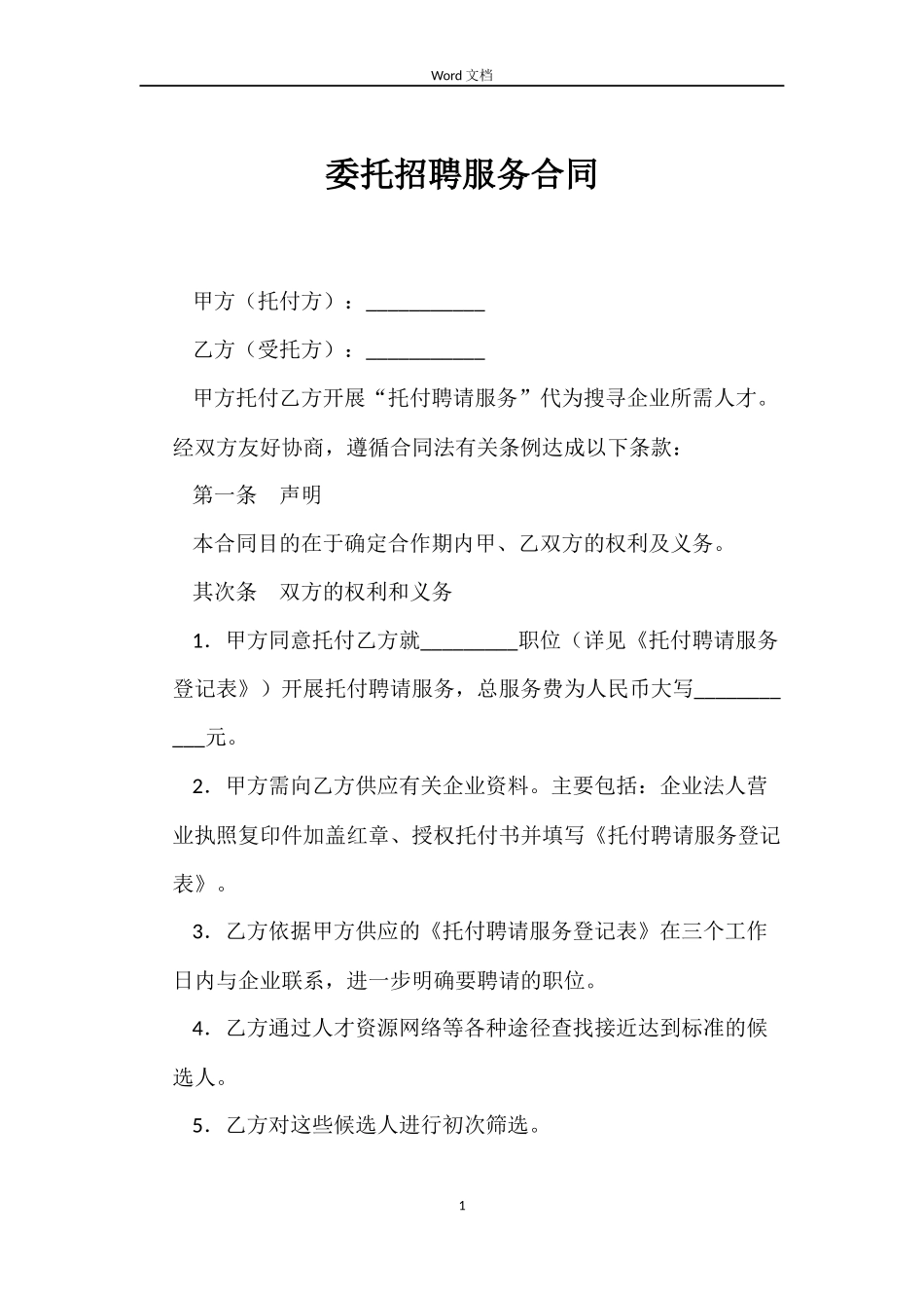 委托招聘服务合同_第1页