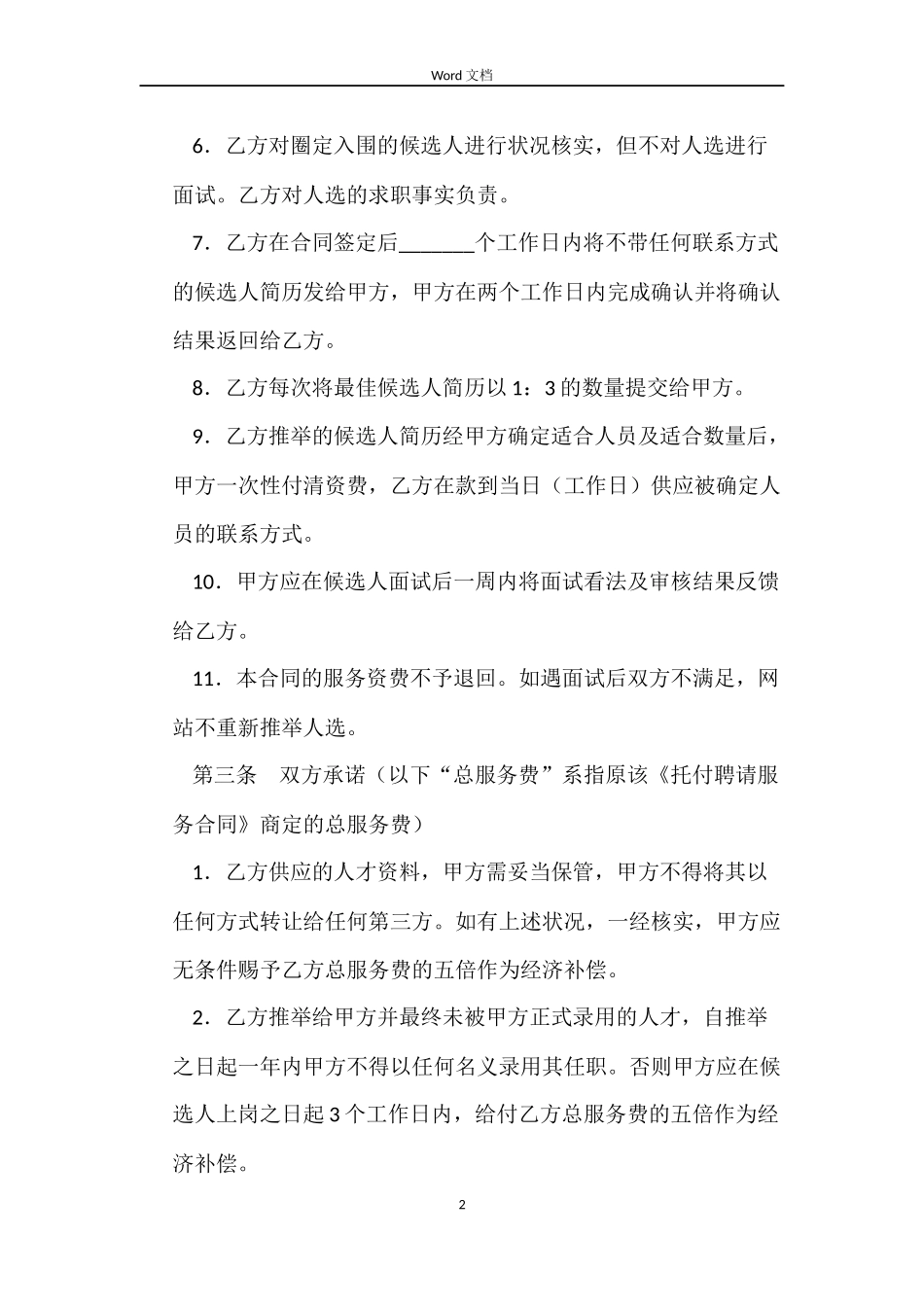 委托招聘服务合同_第2页