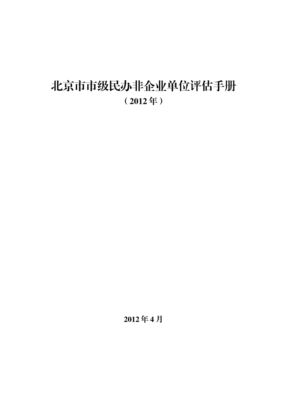 XXXX年度北京市市级民办非企业单位评估手册_第1页