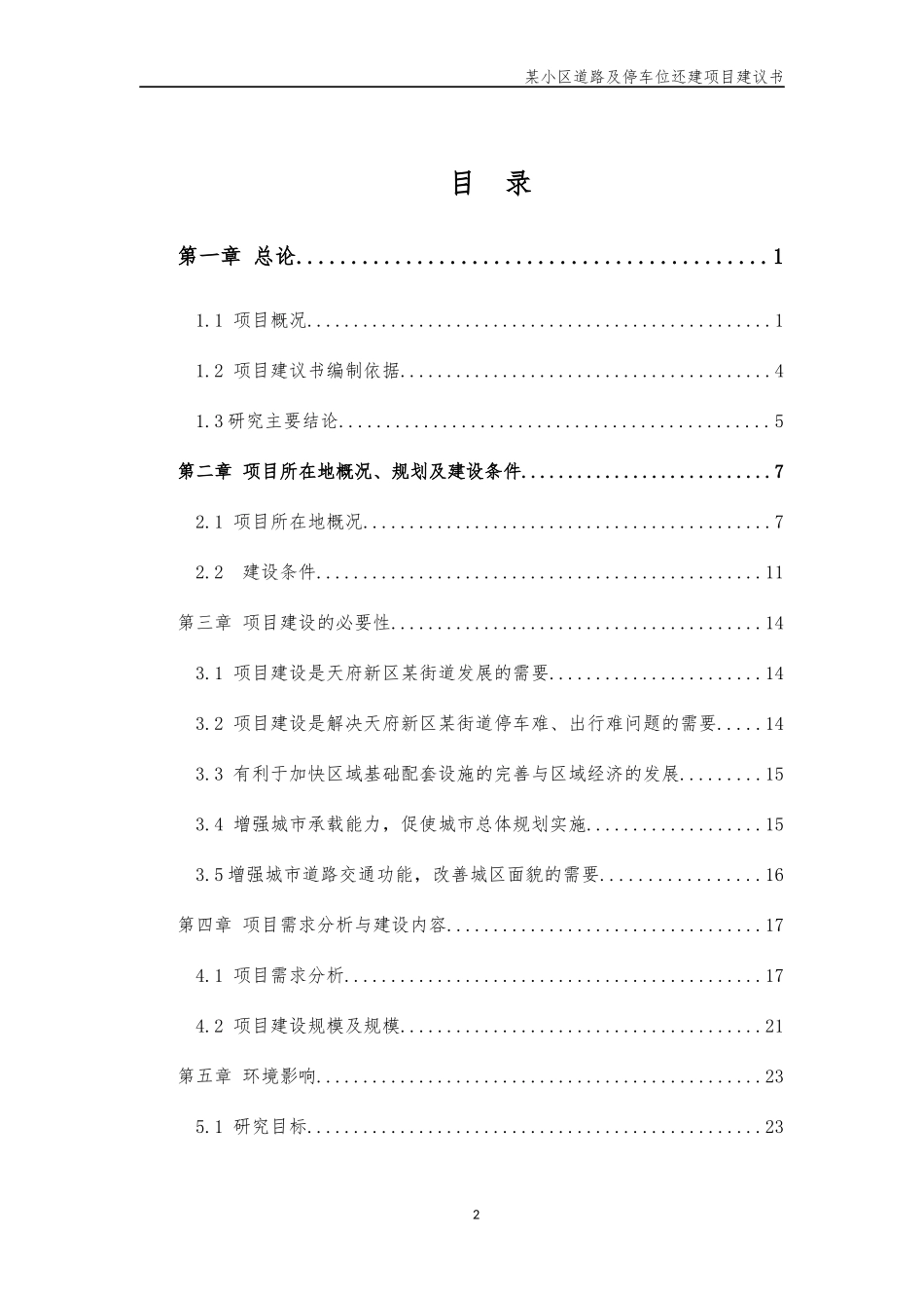 XX小区道路及停车位规划项目建议书_第2页