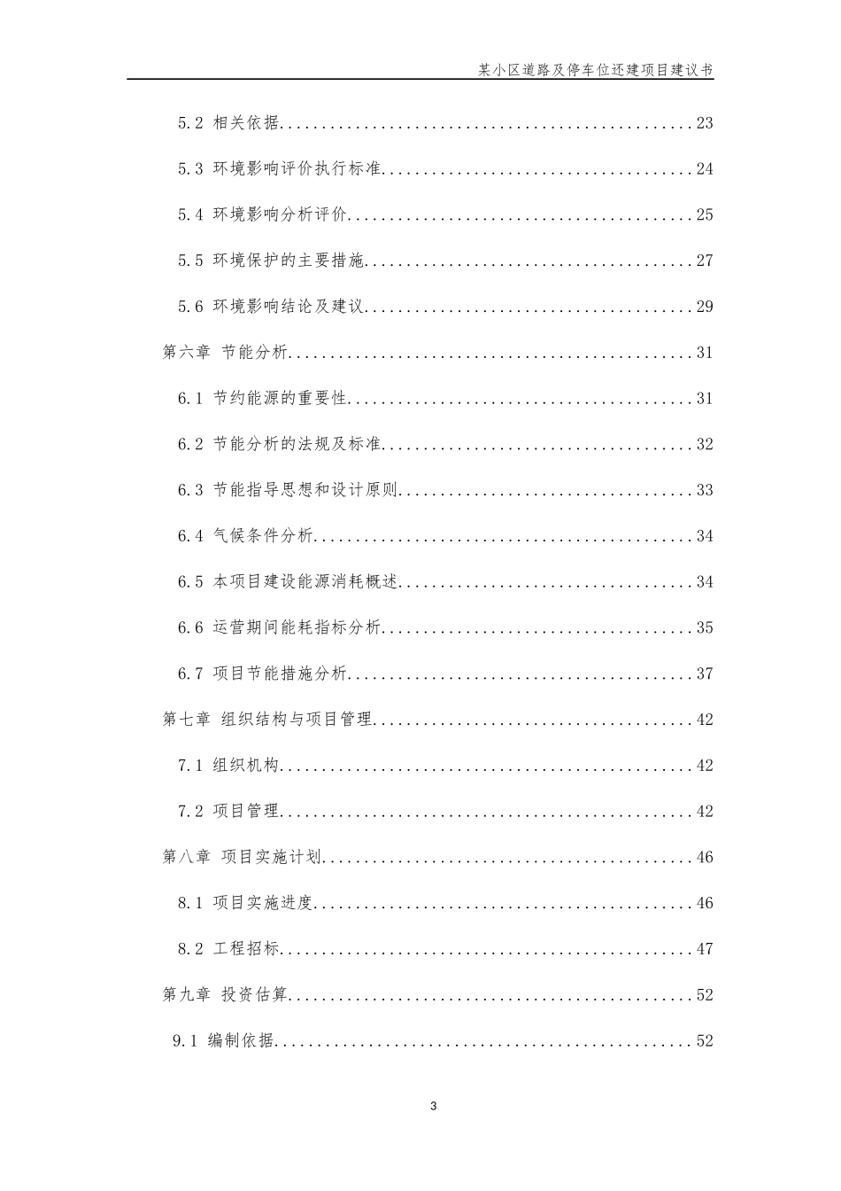 XX小区道路及停车位规划项目建议书_第3页