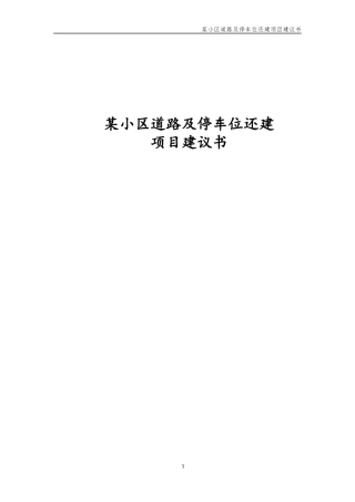 XX小区道路及停车位规划项目建议书
