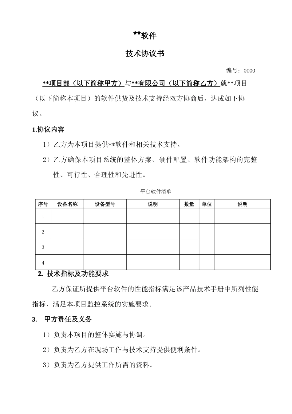 软件技术协议合同_第2页