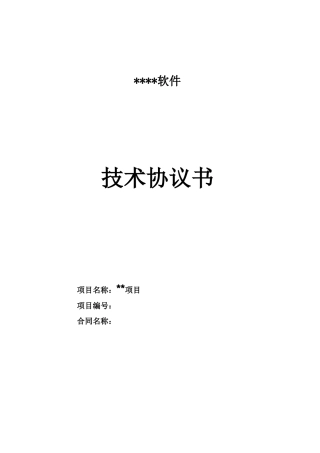 软件技术协议合同