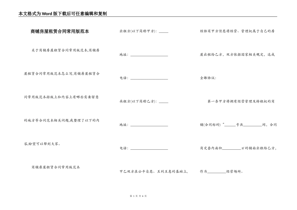 商铺房屋租赁合同常用版范本_第1页