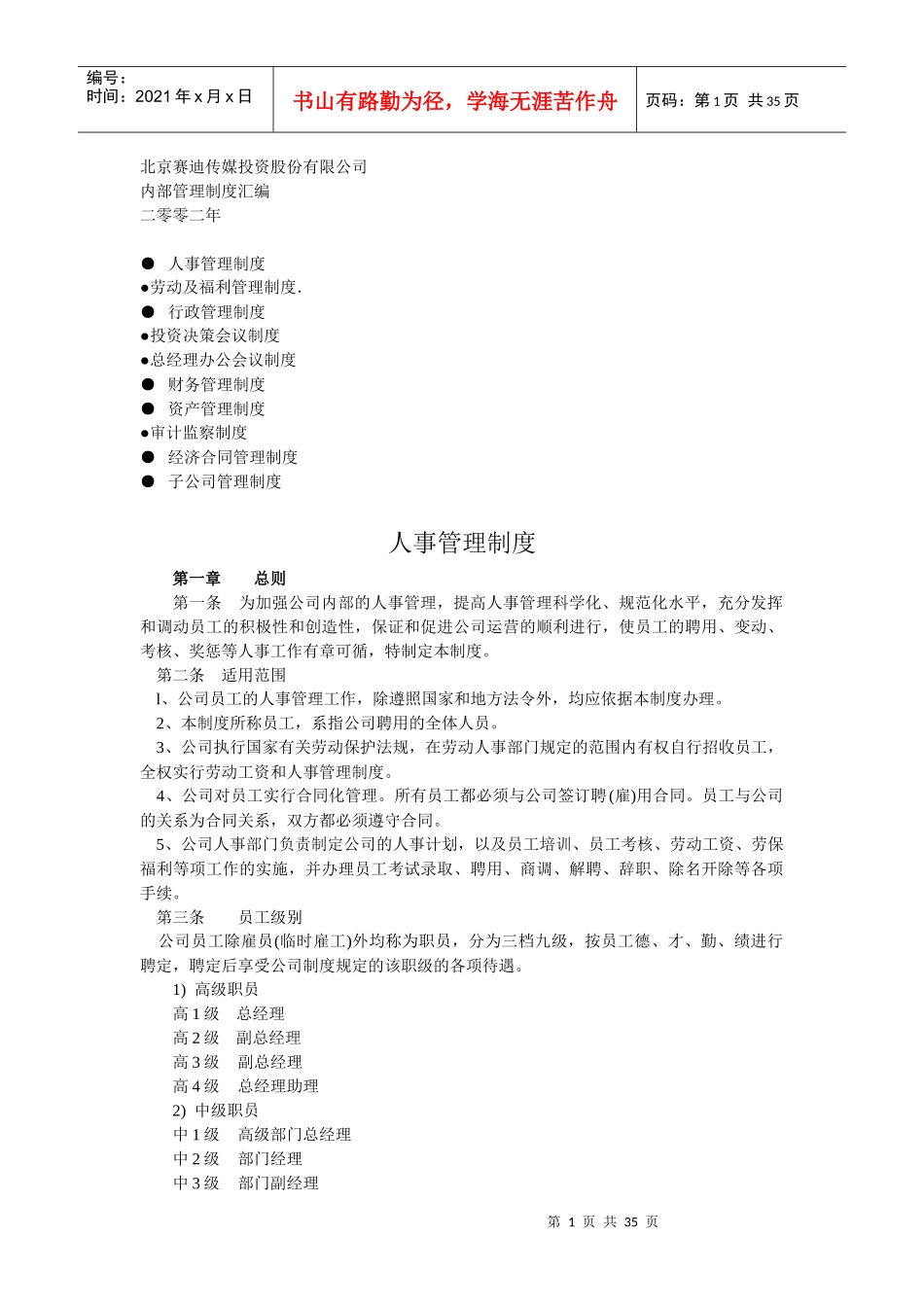 XX传媒投资股份有限公司内部管理制度汇总_第1页