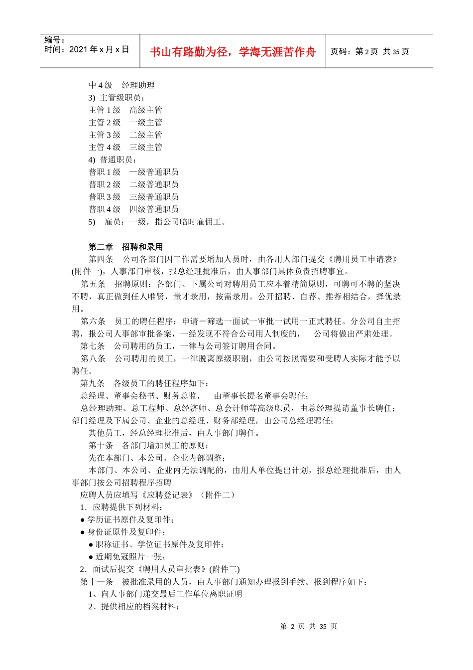 XX传媒投资股份有限公司内部管理制度汇总_第2页