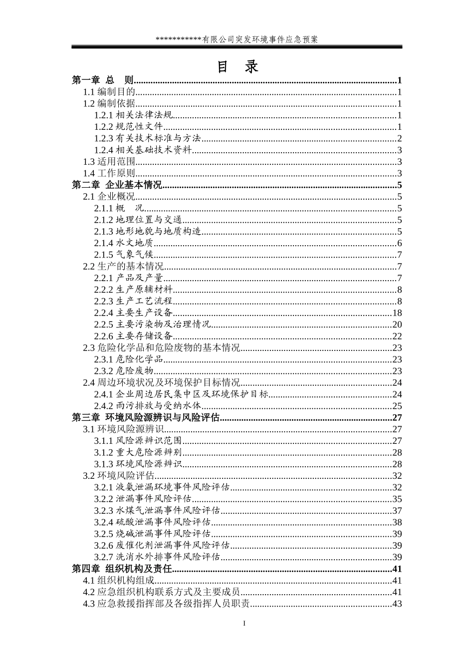 XXXX突发环境事件应急预案样板_第1页