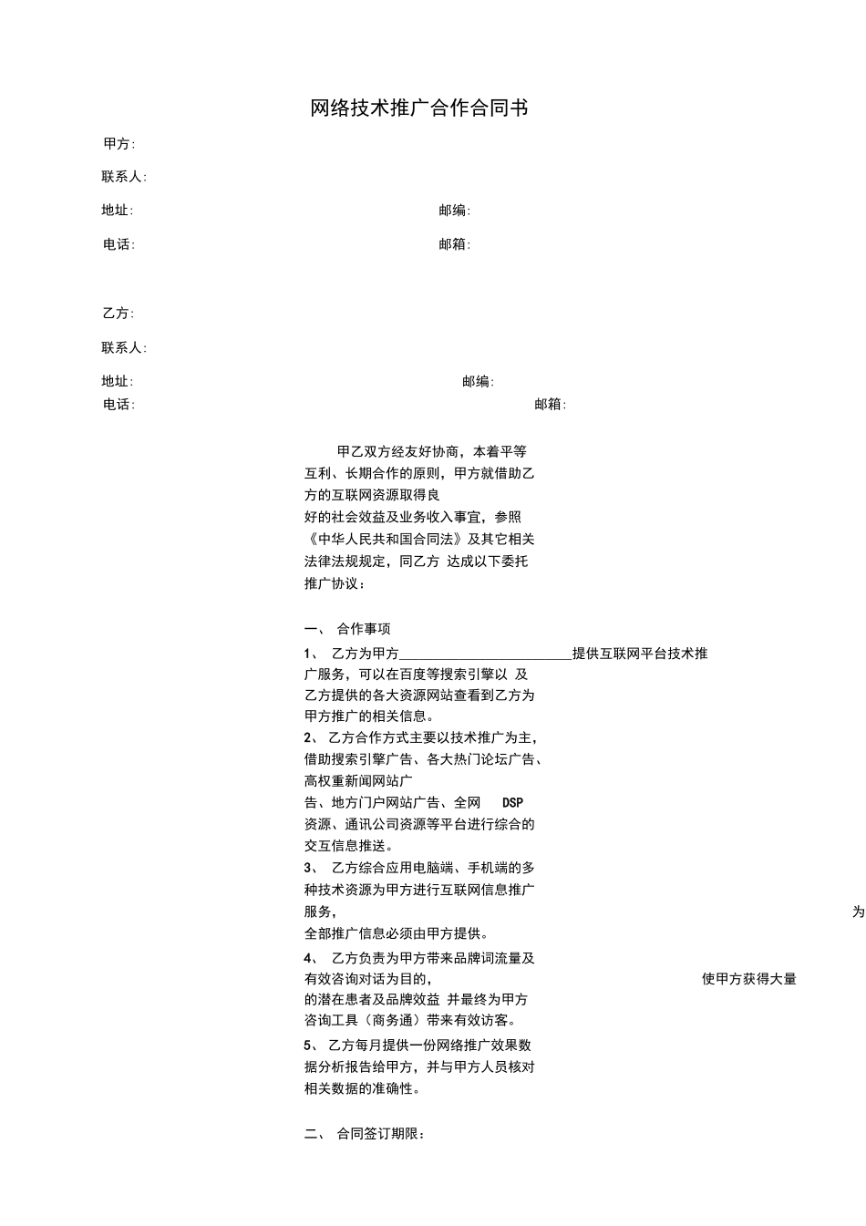 网络推广服务合同书_第1页