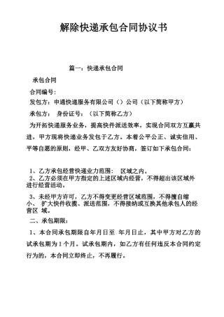 解除快递承包合同协议书