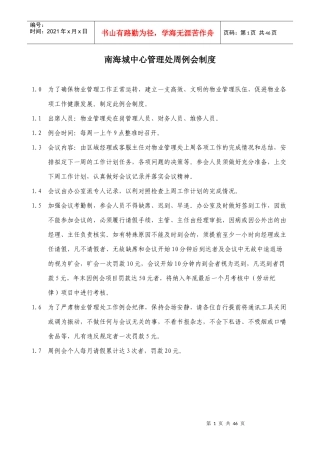 XXXX3南海城中心管理处周例会制度