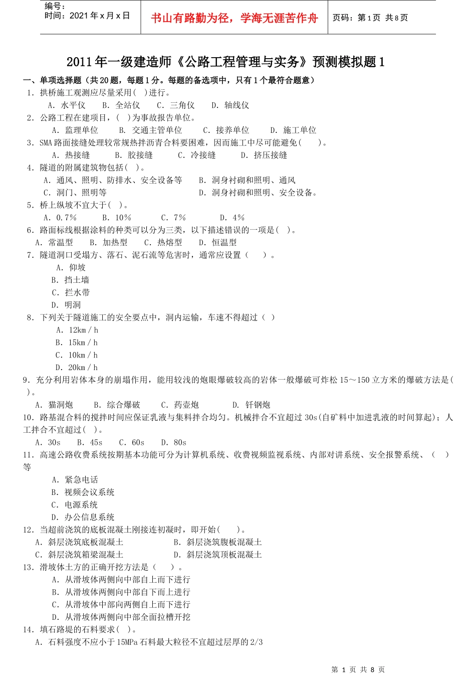 XX年一级建造师《公路工程管理与实务》预测模拟题1_第1页