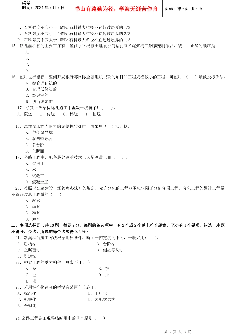XX年一级建造师《公路工程管理与实务》预测模拟题1_第2页