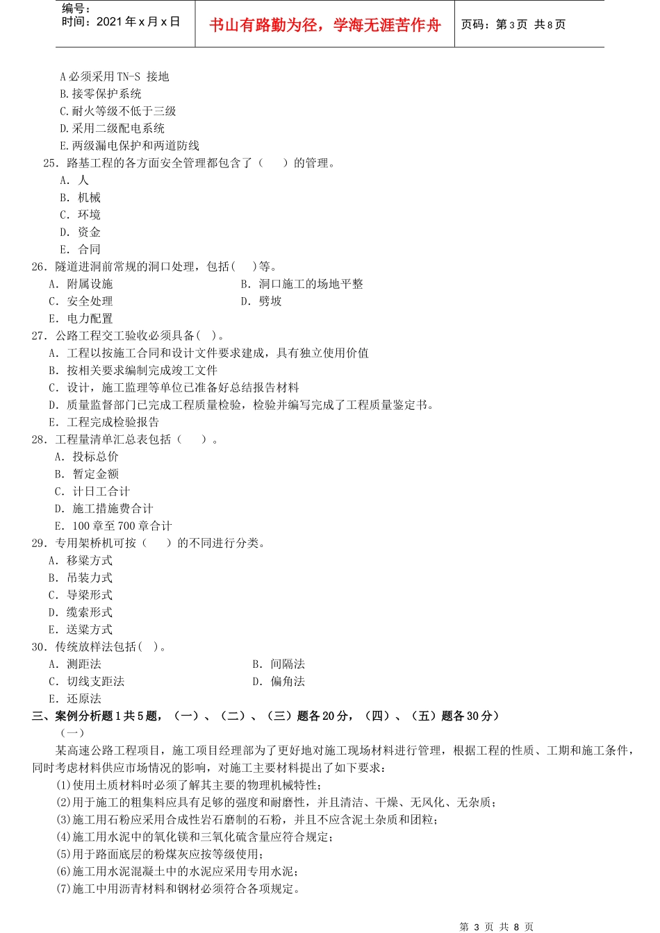 XX年一级建造师《公路工程管理与实务》预测模拟题1_第3页