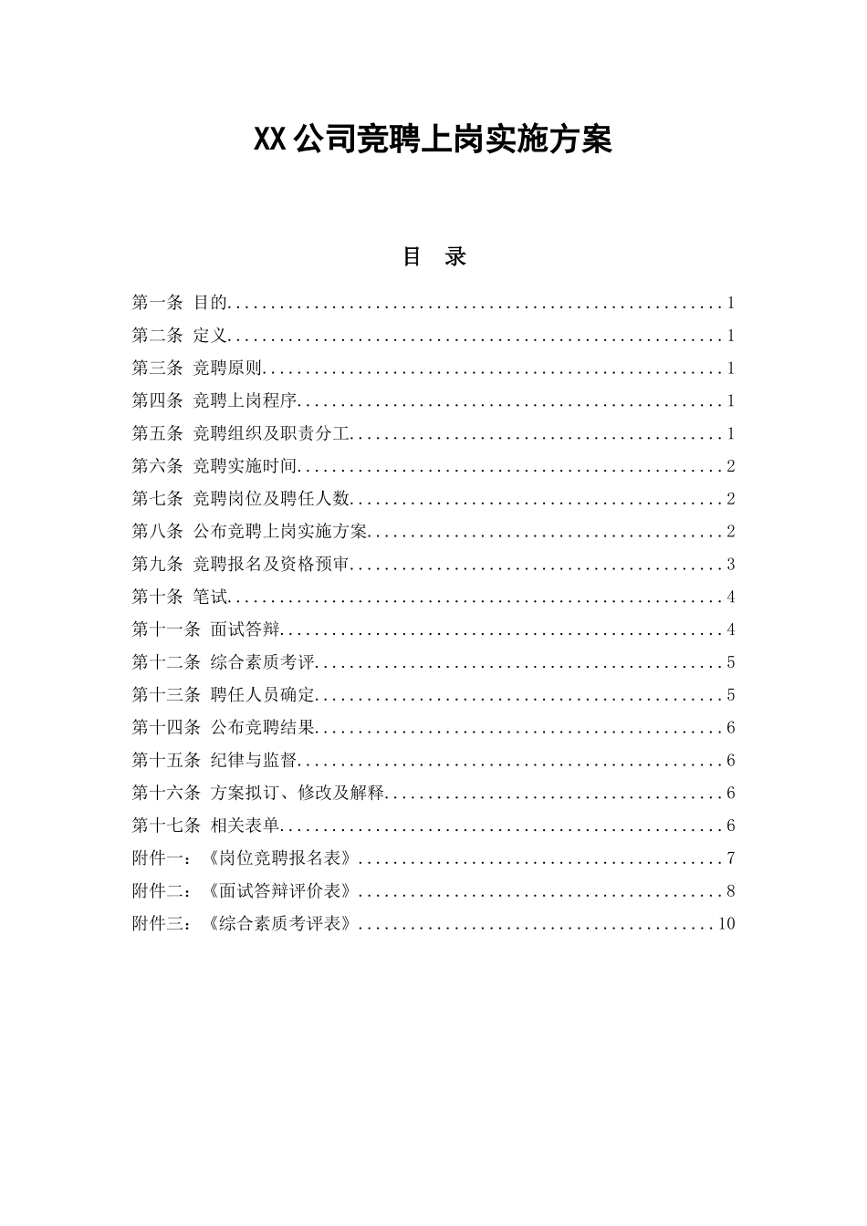 XX公司员工竞聘上岗实施方案_第1页