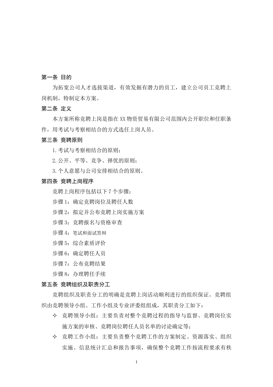 XX公司员工竞聘上岗实施方案_第2页