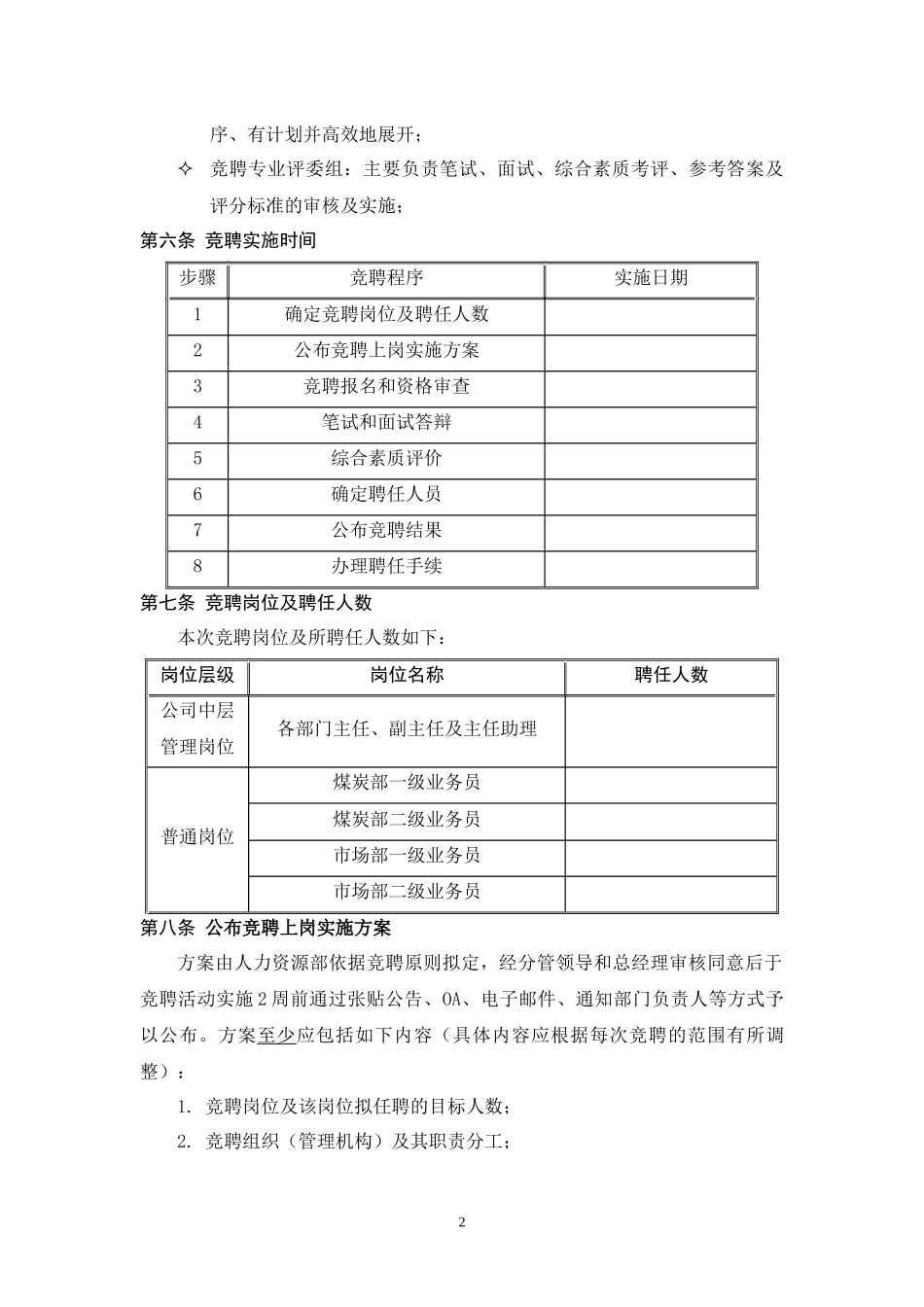 XX公司员工竞聘上岗实施方案_第3页
