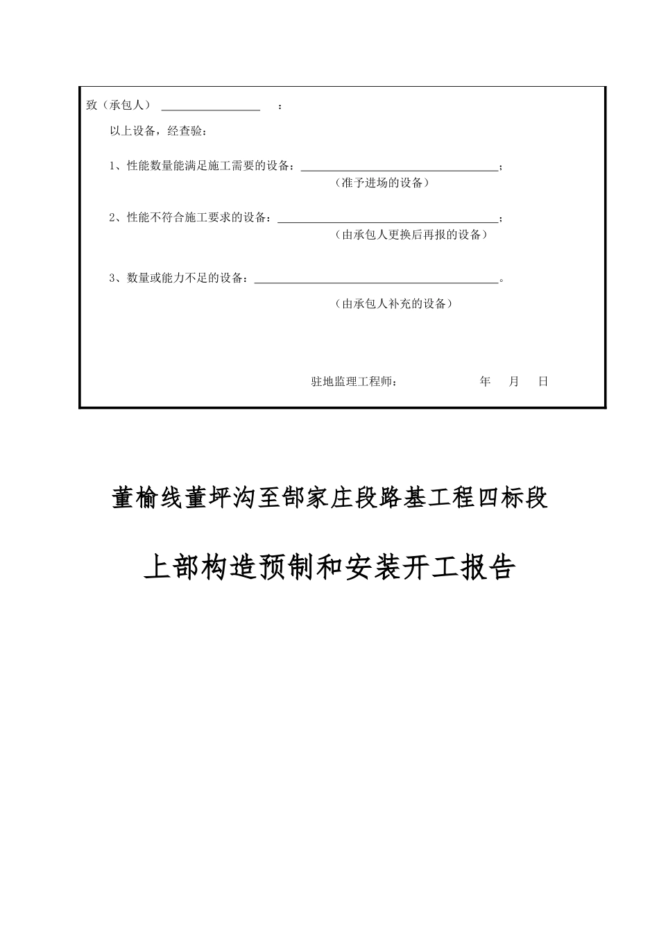 xxxx桥上部构造工程预制安装开工申请报告_第3页