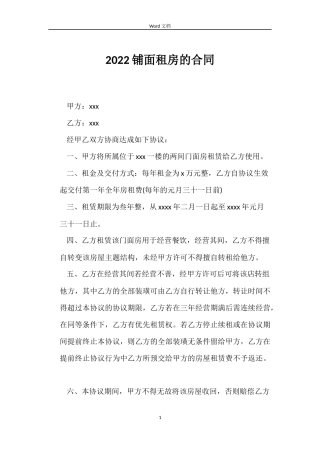 2022铺面租房的合同