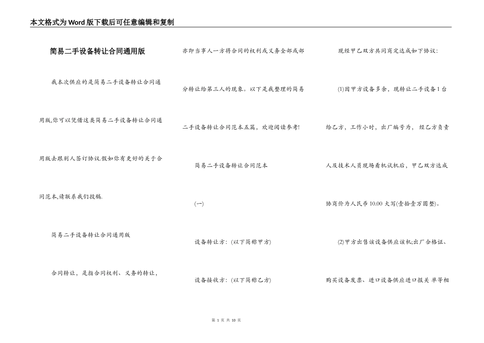 简易二手设备转让合同通用版_第1页