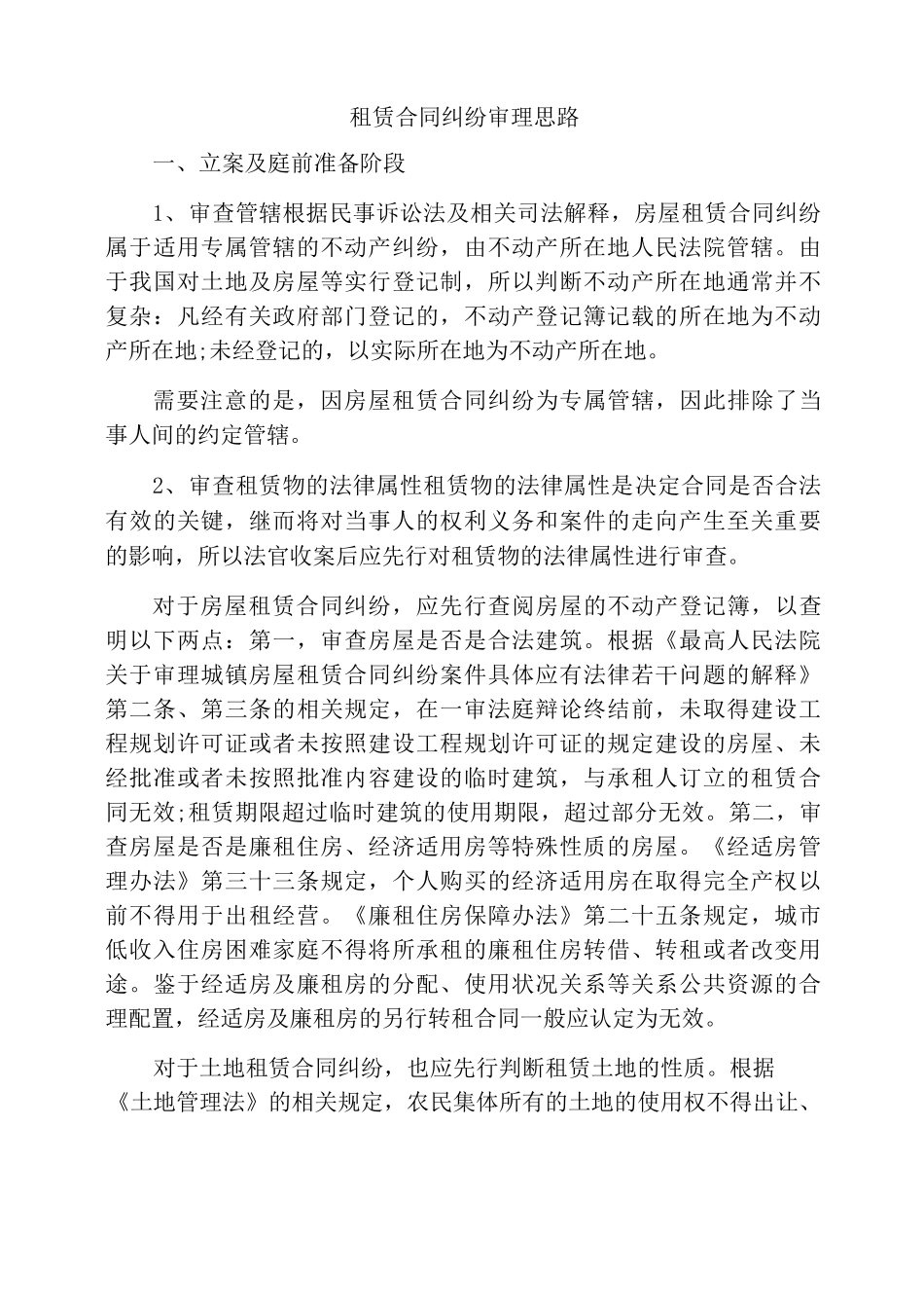 租赁合同纠纷审理思路_第1页