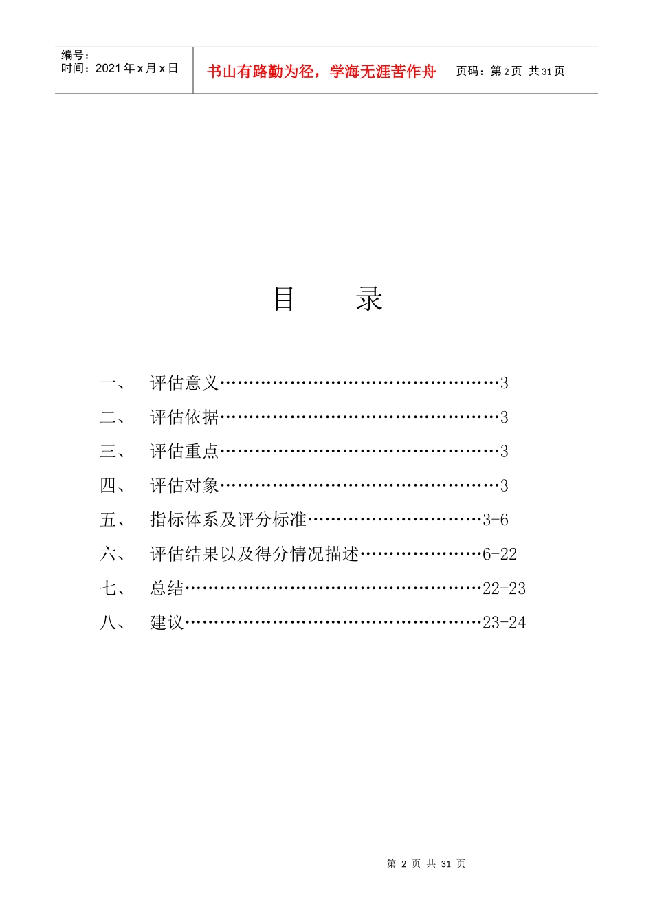 XXXX年度惠州市政府网站绩效评估报告_第2页