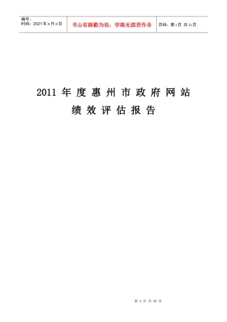 XXXX年度惠州市政府网站绩效评估报告