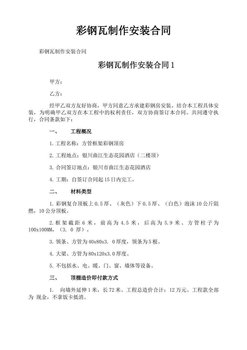 彩钢瓦制作安装合同_第1页