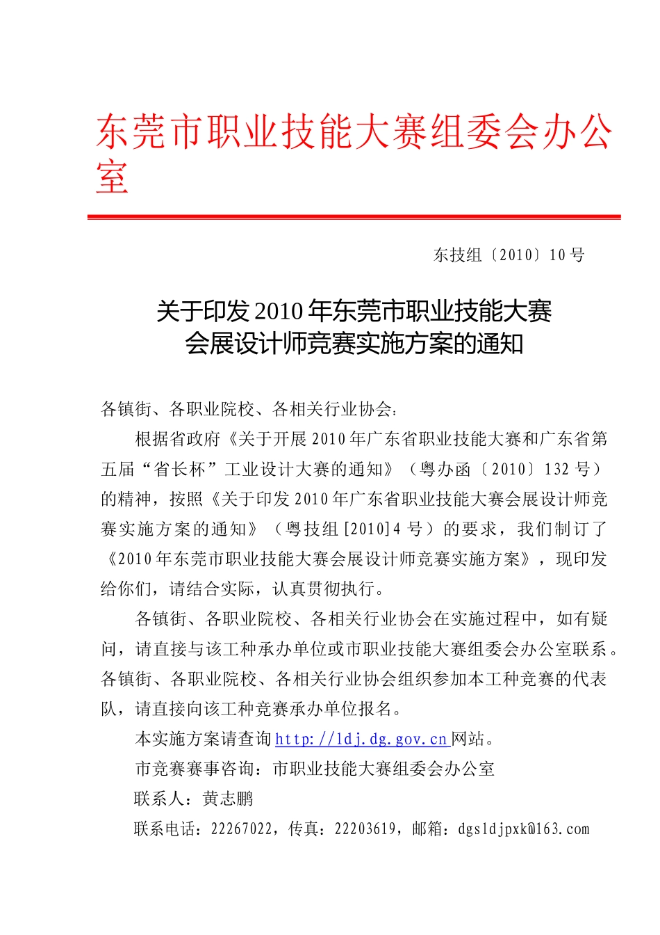 XXXX年东莞市职业技能大赛组织实施方案_第1页