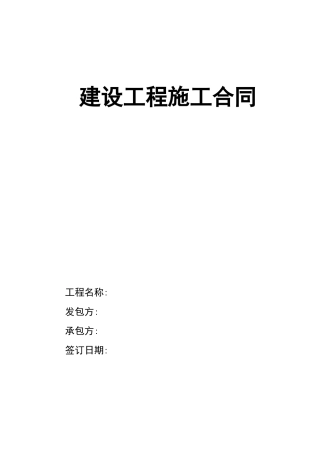 建设工程施工合同《包工不包料》