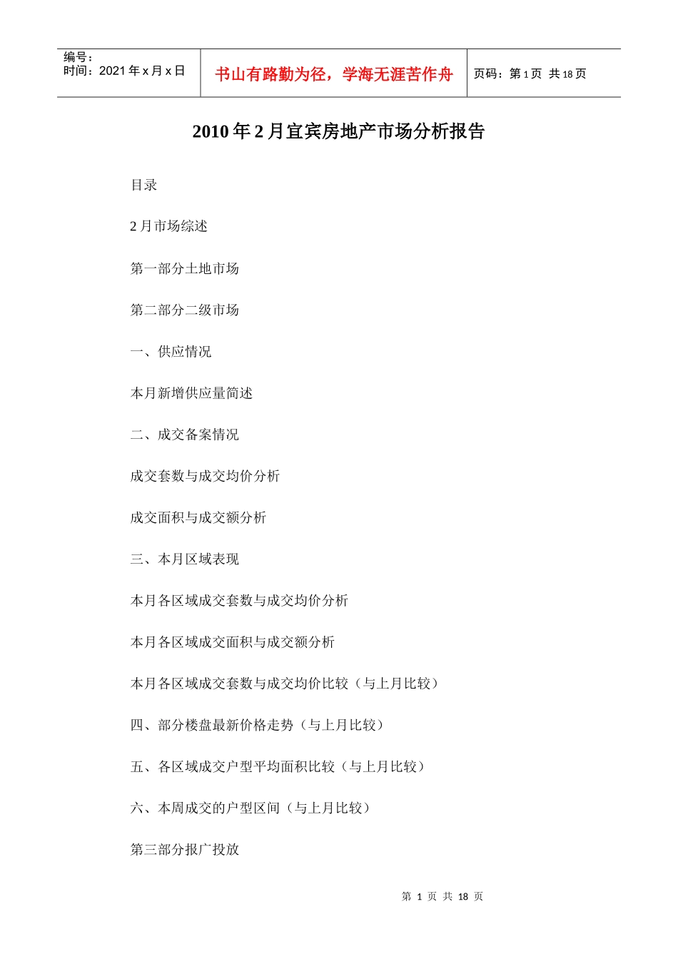 XXXX年2月宜宾房地产市场分析报告_16页_第1页
