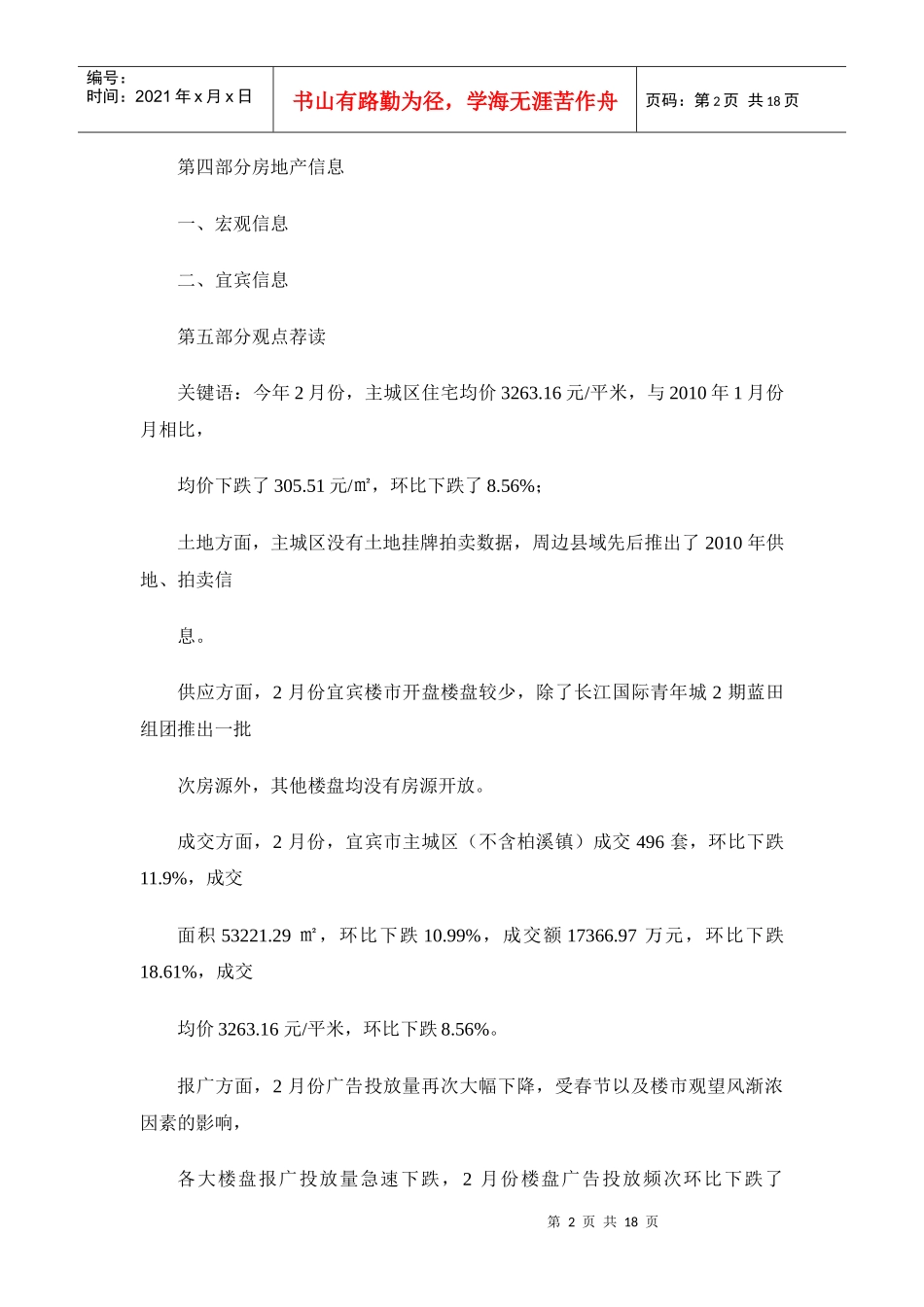 XXXX年2月宜宾房地产市场分析报告_16页_第2页