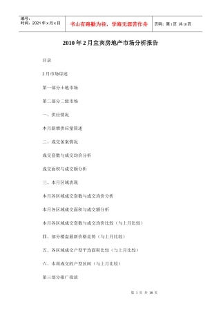 XXXX年2月宜宾房地产市场分析报告_16页