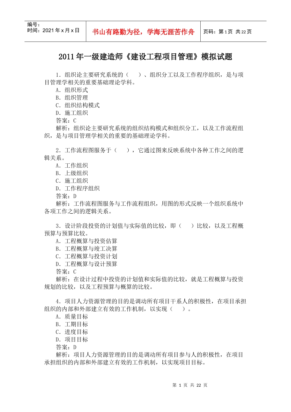 XX年一级建造师《建设工程项目管理》模拟试题冲刺训练(01)_第1页