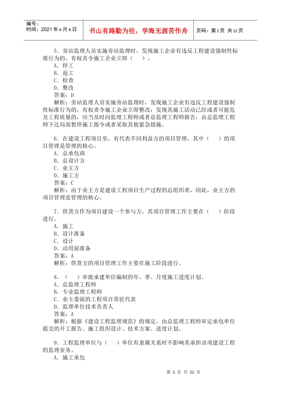 XX年一级建造师《建设工程项目管理》模拟试题冲刺训练(01)_第2页