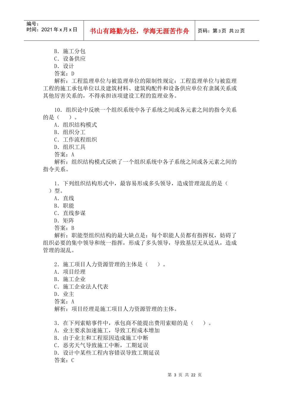 XX年一级建造师《建设工程项目管理》模拟试题冲刺训练(01)_第3页