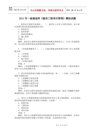 XX年一级建造师《建设工程项目管理》模拟试题冲刺训练(01)
