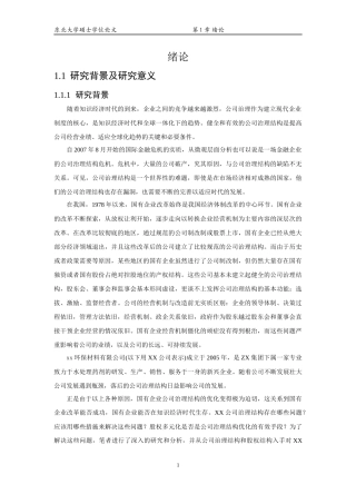 xx公司治理结构优化与股权多元化改革研究