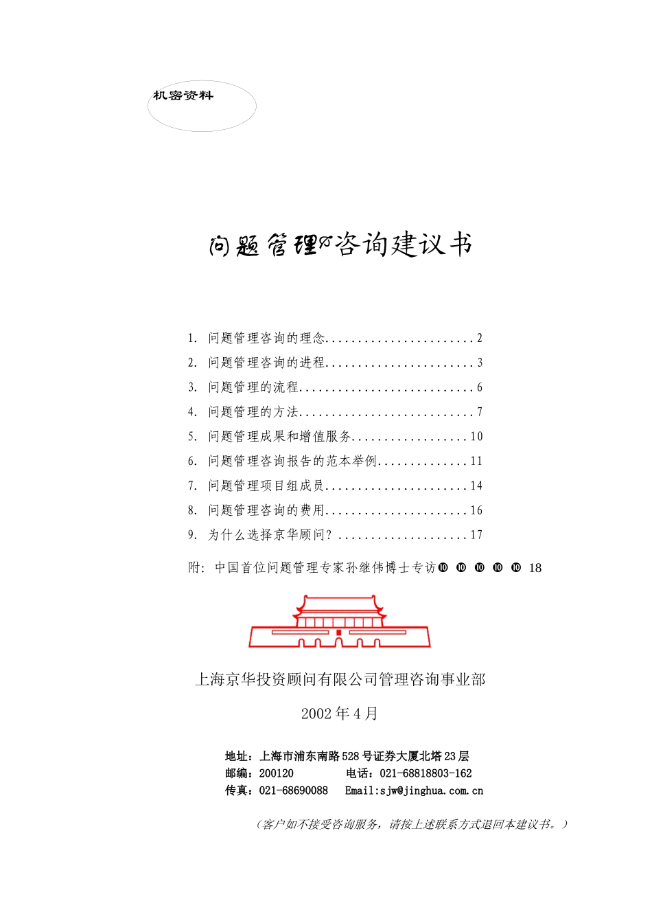 XX公司问题管理　咨询建议书_第1页