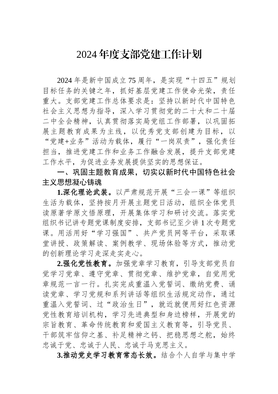 2024年度支部党建工作计划_第1页