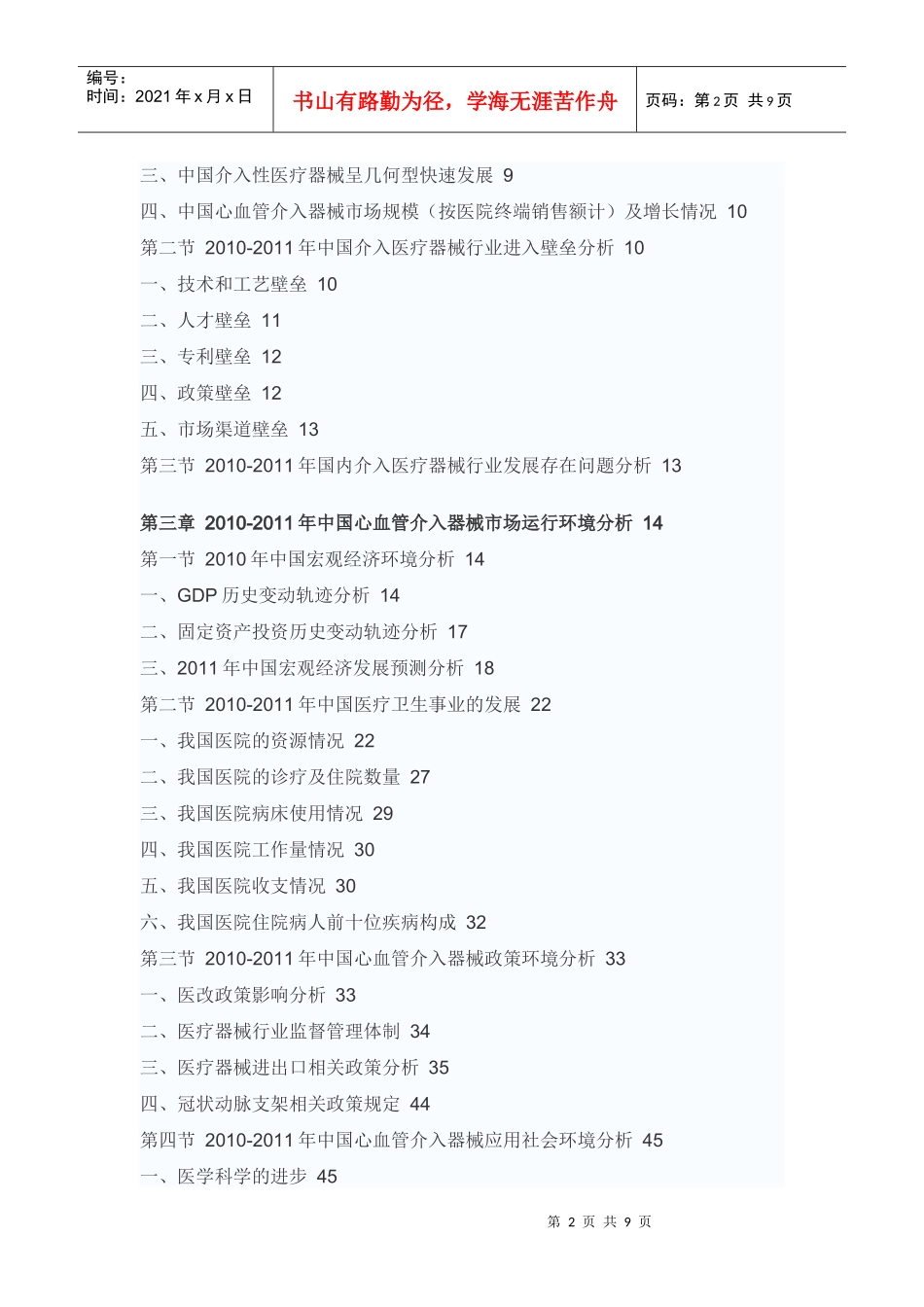 XXXX年中国心血管介入器械市场预测报告_第2页