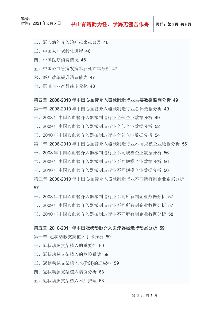 XXXX年中国心血管介入器械市场预测报告_第3页